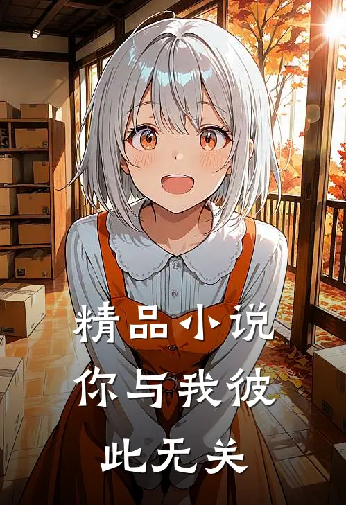 精品小说你与我彼此无关