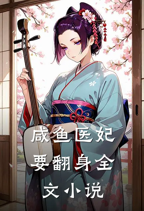 咸鱼医妃要翻身全文小说