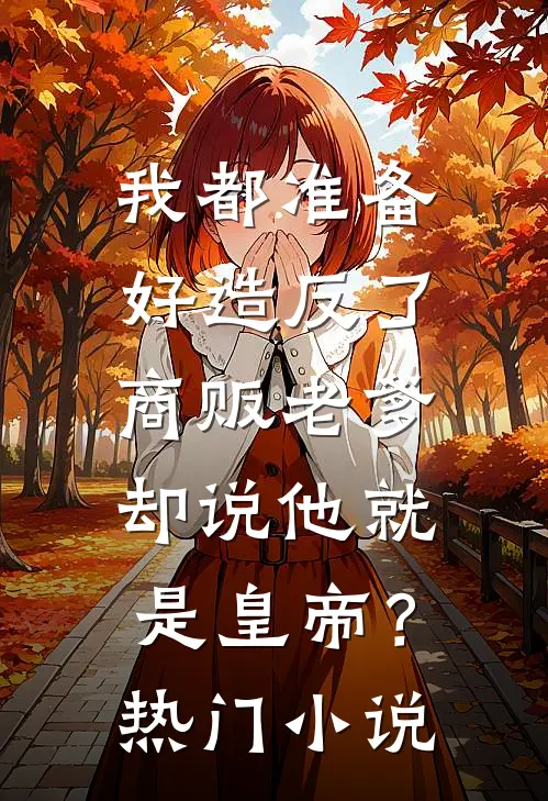 我都准备好造反了，商贩老爹却说他就是皇帝？热门小说
