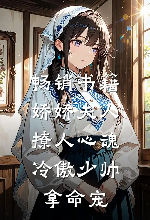 畅销书籍娇娇夫人撩人心魂，冷傲少帅拿命宠