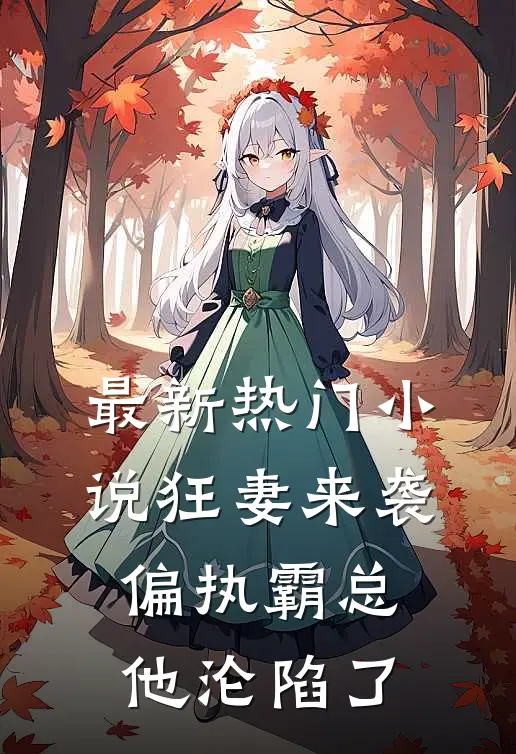 最新热门小说狂妻来袭，偏执霸总他沦陷了