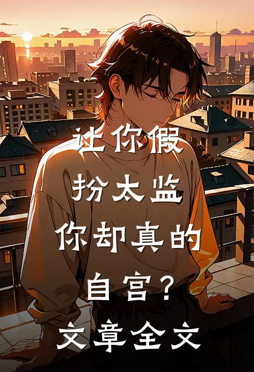 让你假扮太监，你却真的自宫？文章全文