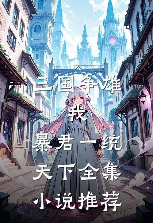 三国争雄：我，暴君一统天下全集小说推荐