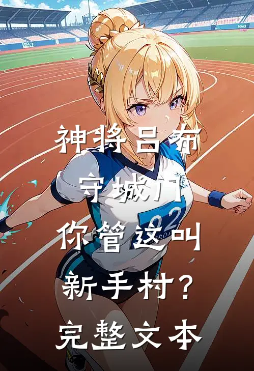 神将吕布守城门,你管这叫新手村?完整文本
