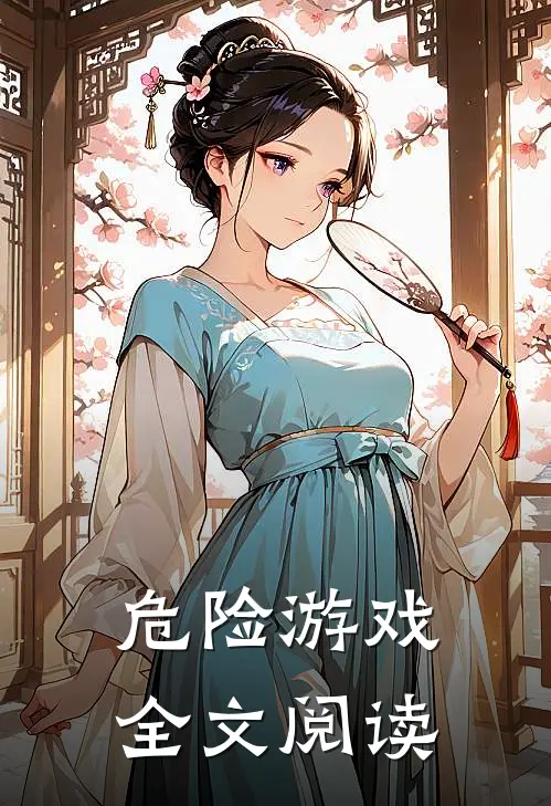 危险游戏全文阅读