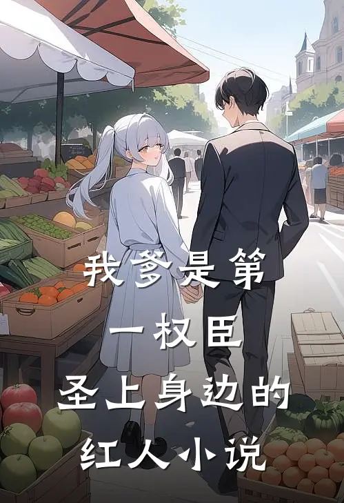我爹是第一权臣,圣上身边的红人小说