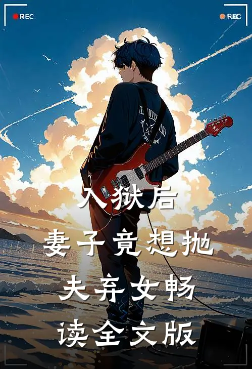 入狱后,妻子竟想抛夫弃女畅读全文版