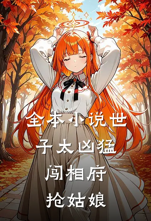 全本小说世子太凶猛：闯相府抢姑娘