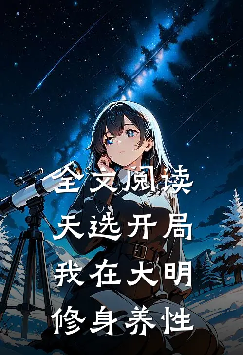 全文阅读天选开局,我在大明修身养性