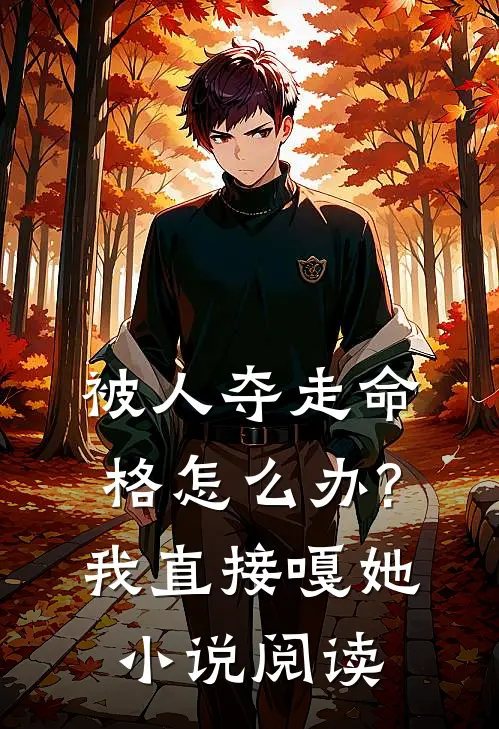 被人夺走命格怎么办?我直接嘎她小说阅读