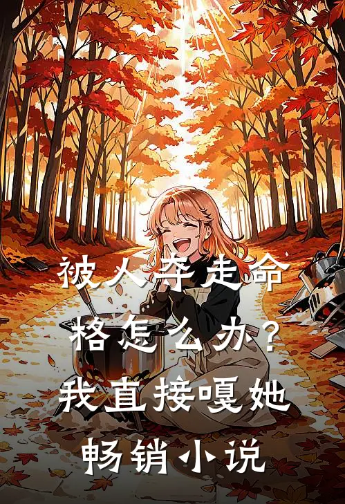 被人夺走命格怎么办?我直接嘎她畅销小说