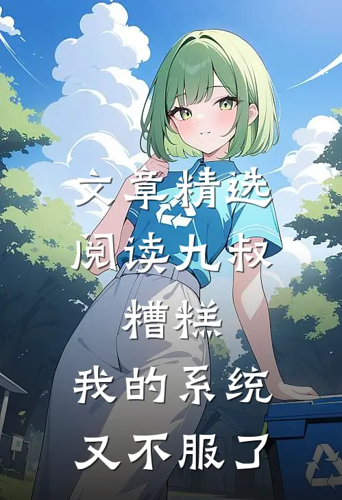 文章精选阅读九叔:糟糕,我的系统又不服了
