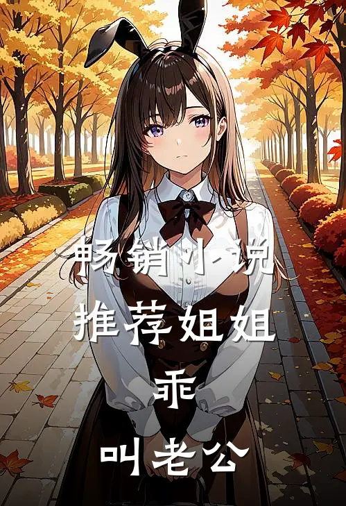 畅销小说推荐姐姐，乖，叫老公