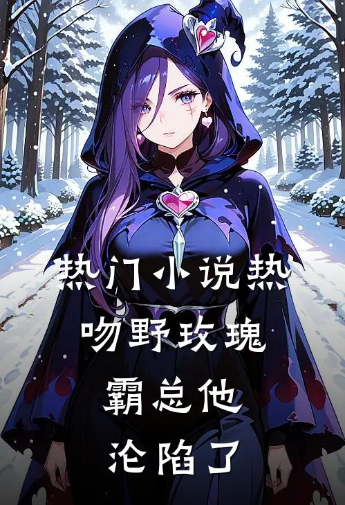 热门小说热吻野玫瑰,霸总他沦陷了