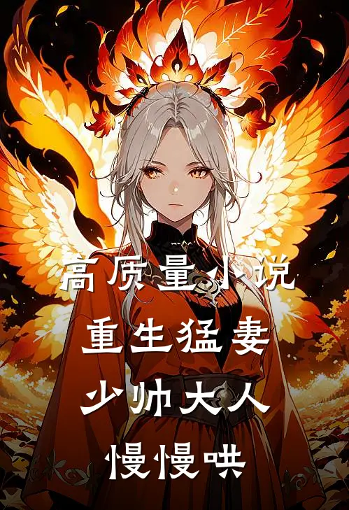 高质量小说重生猛妻:少帅大人慢慢哄