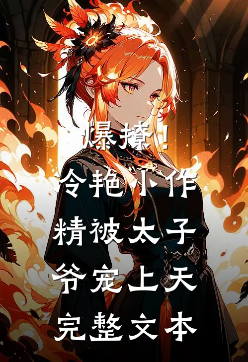 爆撩！冷艳小作精被太子爷宠上天完整文本