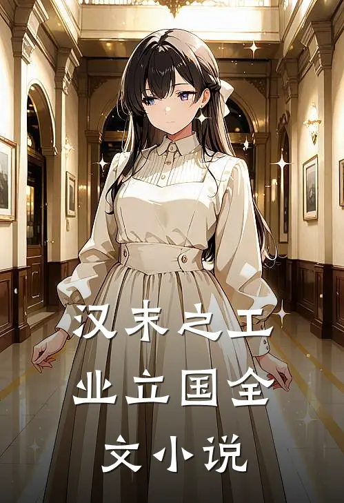 汉末之工业立国全文小说