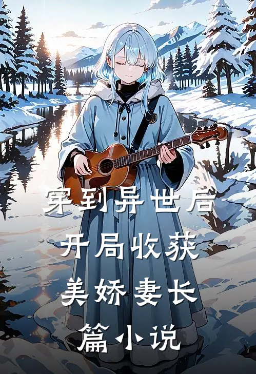 穿到异世后,开局收获美娇妻长篇小说