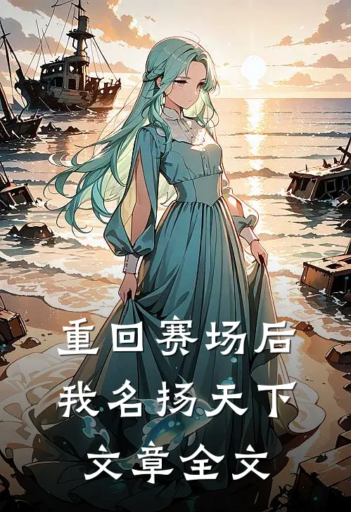 重回赛场后,我名扬天下文章全文