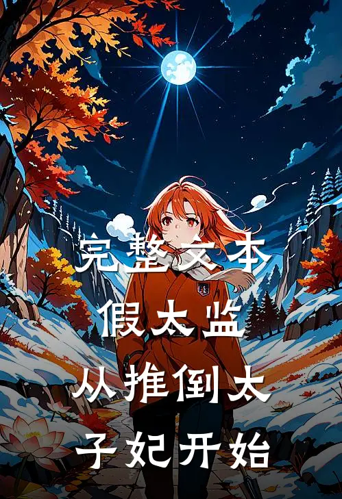 完整文本假太监:从推倒太子妃开始