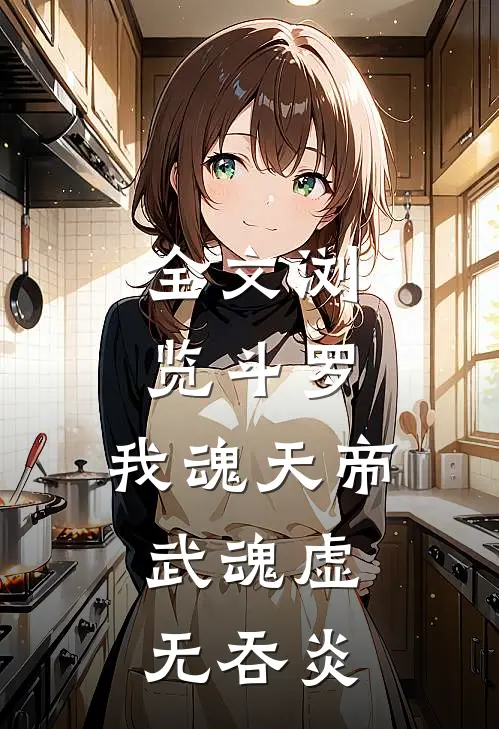 全文浏览斗罗：我魂天帝，武魂虚无吞炎