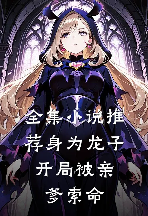 全集小说推荐身为龙子,开局被亲爹索命
