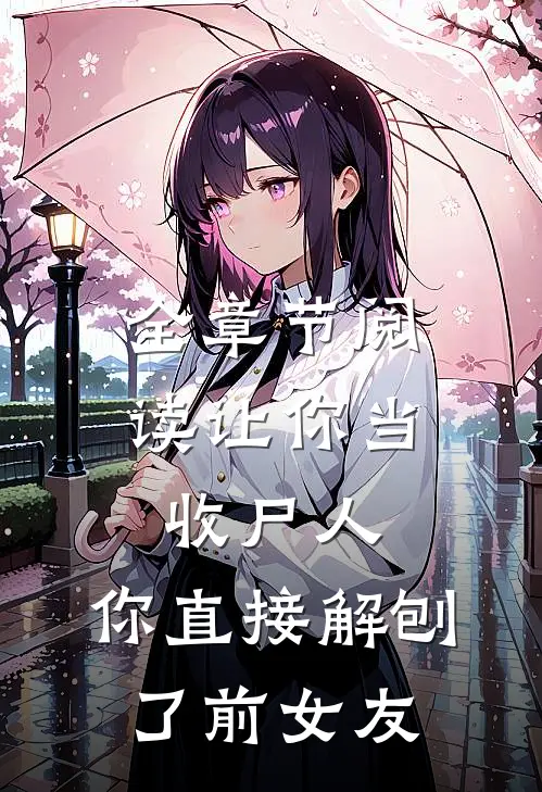 全章节阅读让你当收尸人,你直接解刨了前女友