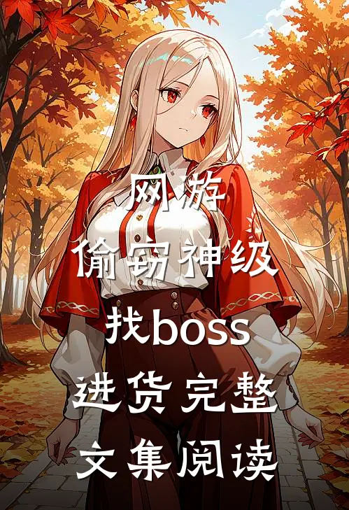 网游:偷窃神级,找boss进货完整文集阅读