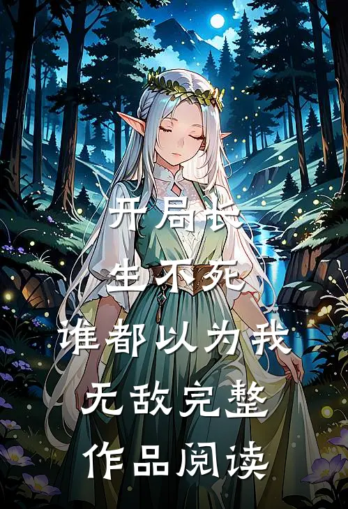 开局长生不死,谁都以为我无敌完整作品阅读