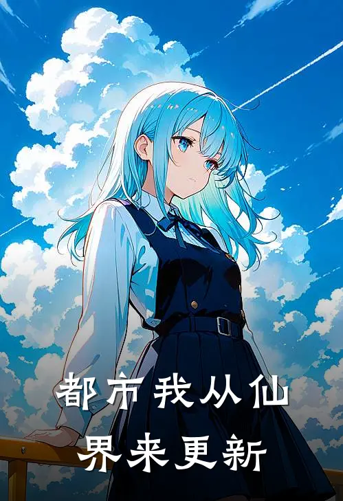 都市我从仙界来更新