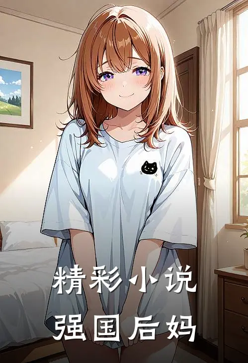 精彩小说强国后妈