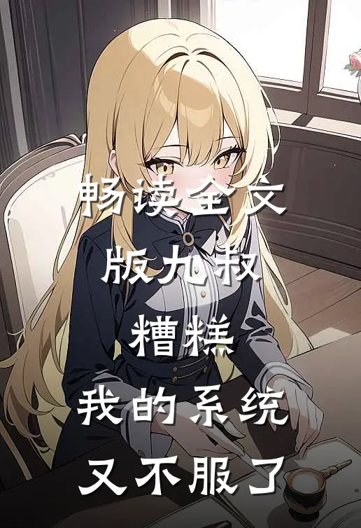 畅读全文版九叔:糟糕,我的系统又不服了