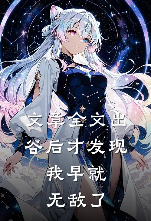 文章全文出谷后才发现，我早就无敌了