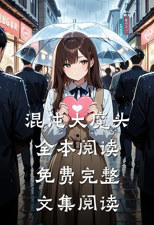 混沌大魔头全本阅读免费完整文集阅读