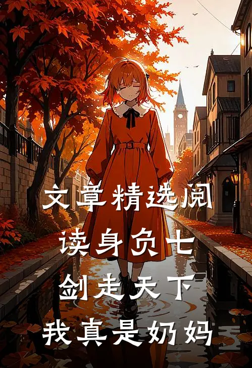 文章精选阅读身负七剑走天下：我真是奶妈
