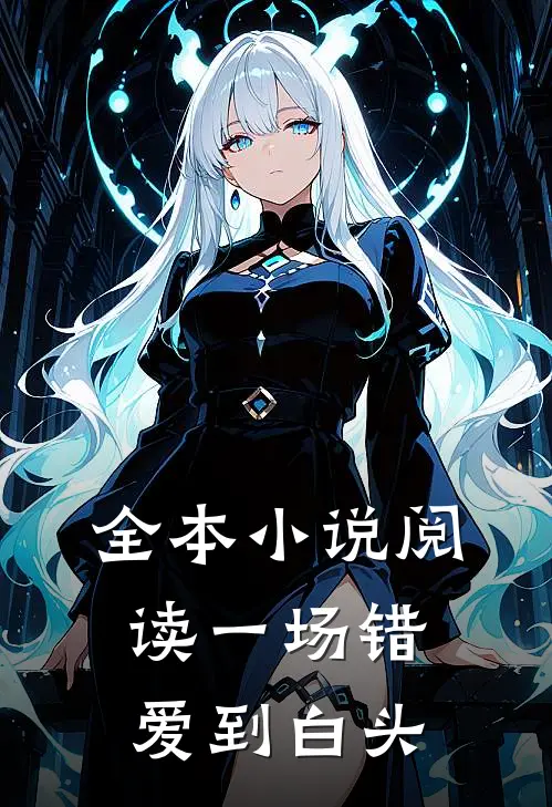 全本小说阅读一场错爱到白头