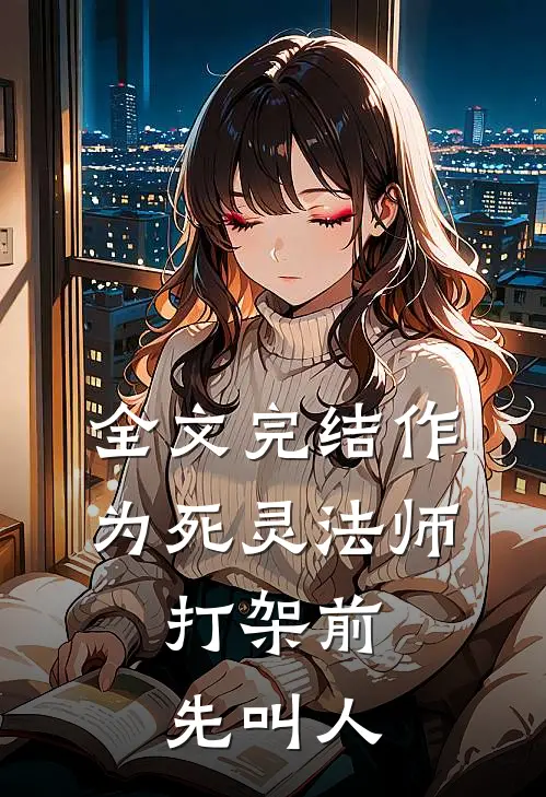 全文完结作为死灵法师，打架前先叫人