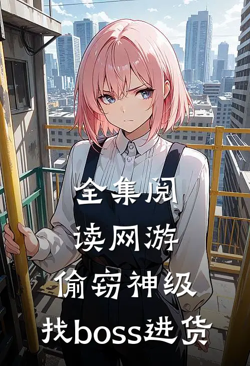 全集阅读网游:偷窃神级,找boss进货