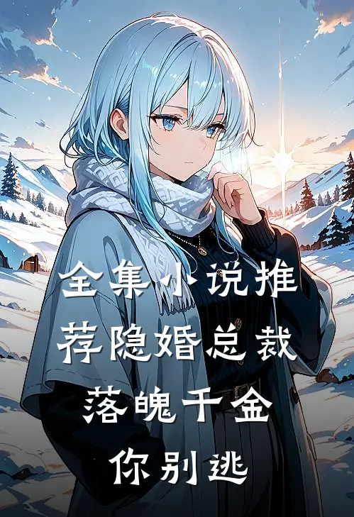 全集小说推荐隐婚总裁:落魄千金你别逃
