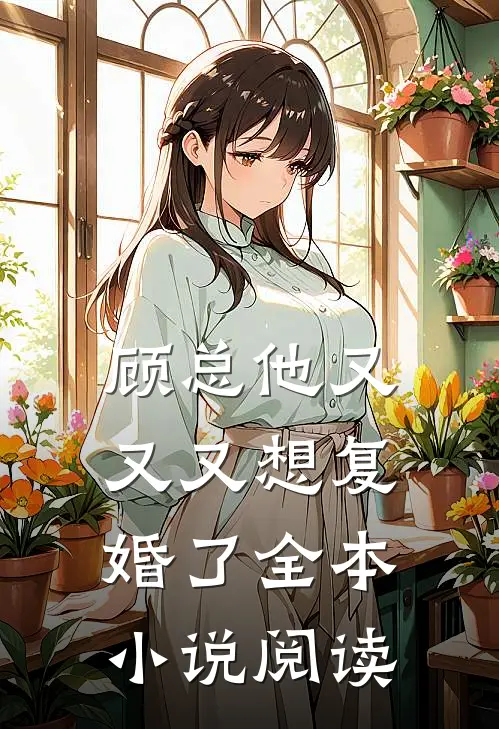 顾总他又又又想复婚了全本小说阅读