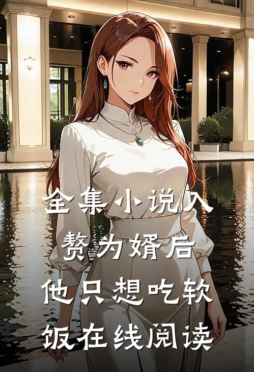 全集小说入赘为婿后,他只想吃软饭在线阅读