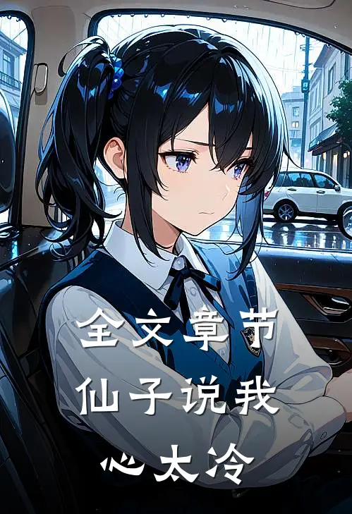 全文章节仙子说我心太冷