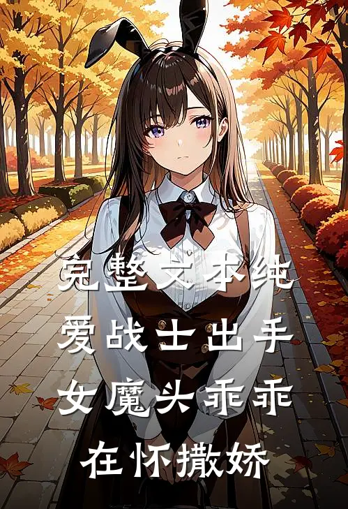 完整文本纯爱战士出手：女魔头乖乖在怀撒娇