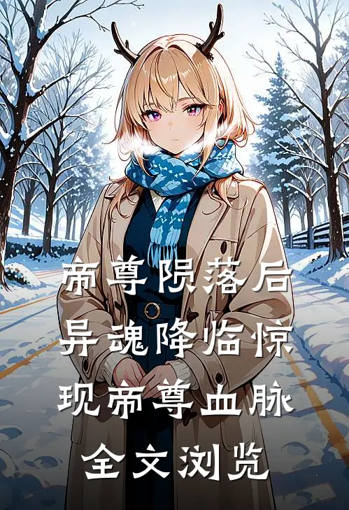 帝尊陨落后,异魂降临惊现帝尊血脉全文浏览