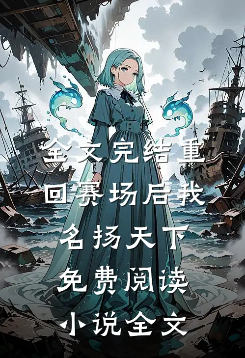 全文完结重回赛场后我名扬天下免费阅读小说全文
