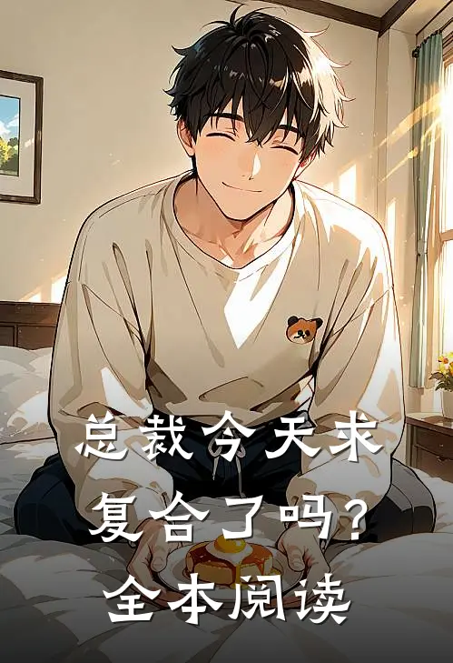 总裁今天求复合了吗?全本阅读