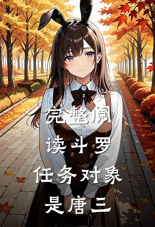 完整阅读斗罗：任务对象是唐三