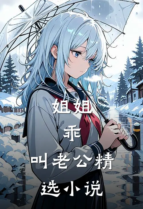 姐姐,乖,叫老公精选小说