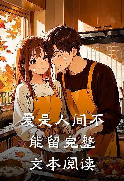 爱是人间不能留完整文本阅读
