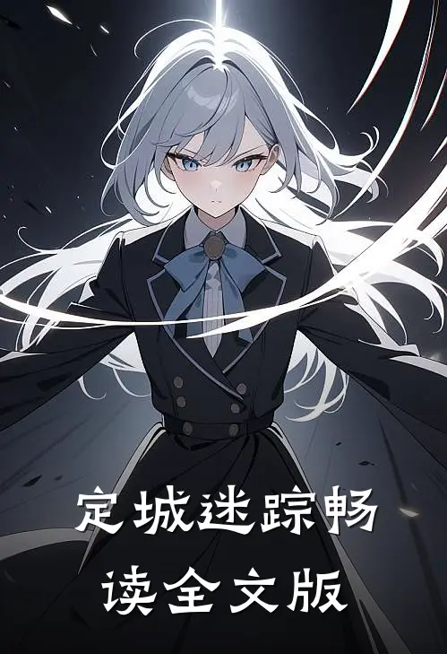 定城迷踪畅读全文版